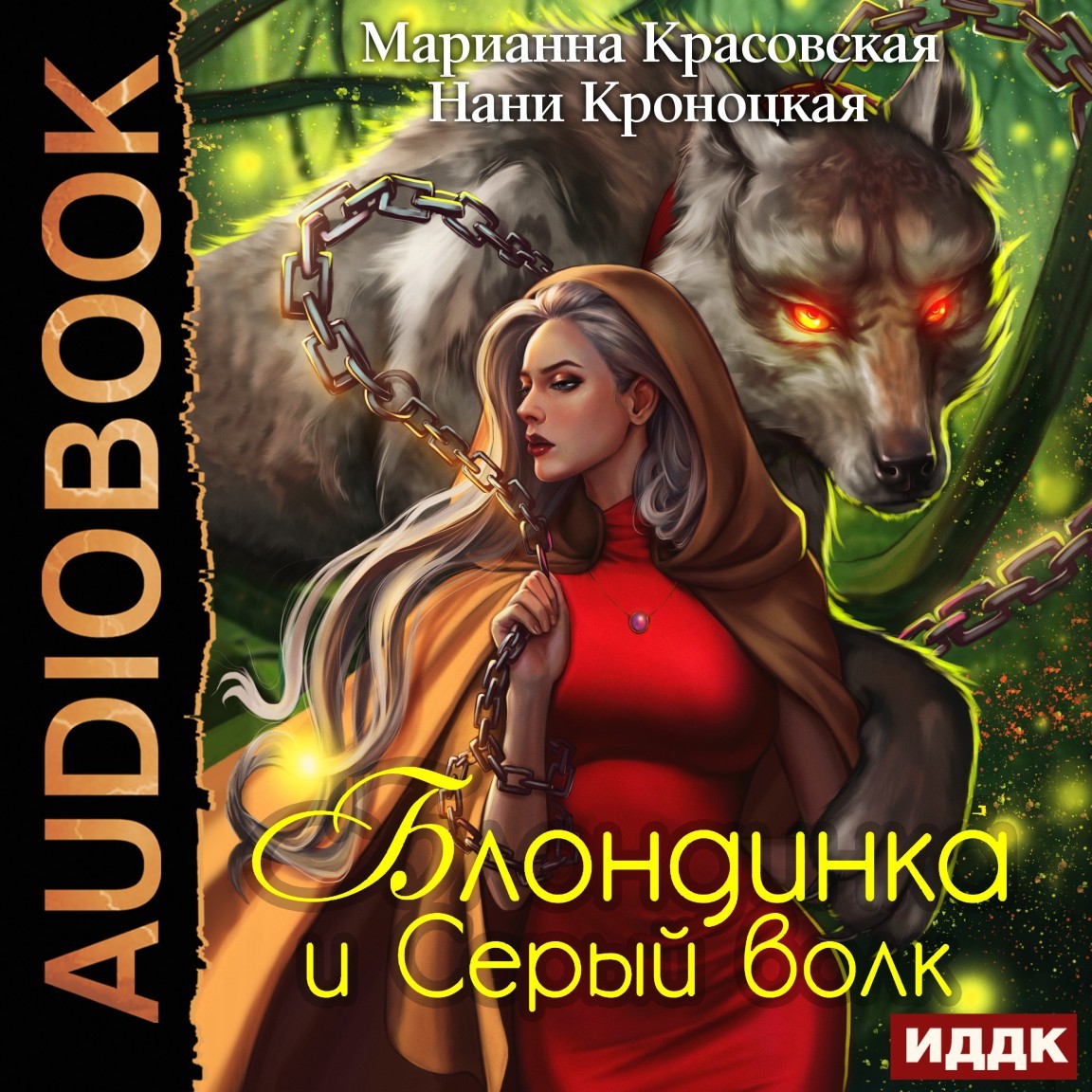 Блондинка и серый волк - Марианна Красовская