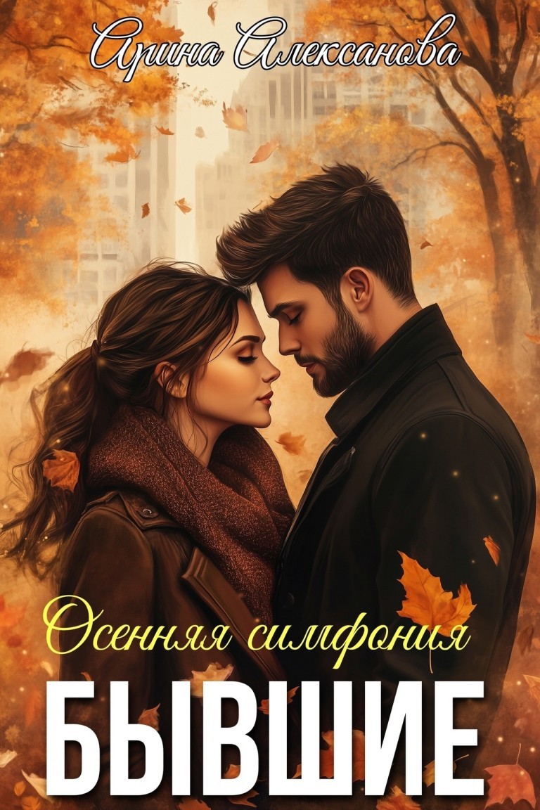 Бывшие. Осенняя симфония - Алексанова Арина