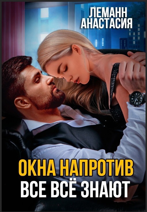 Окна напротив. Все всё знают - Анастасия Леманн