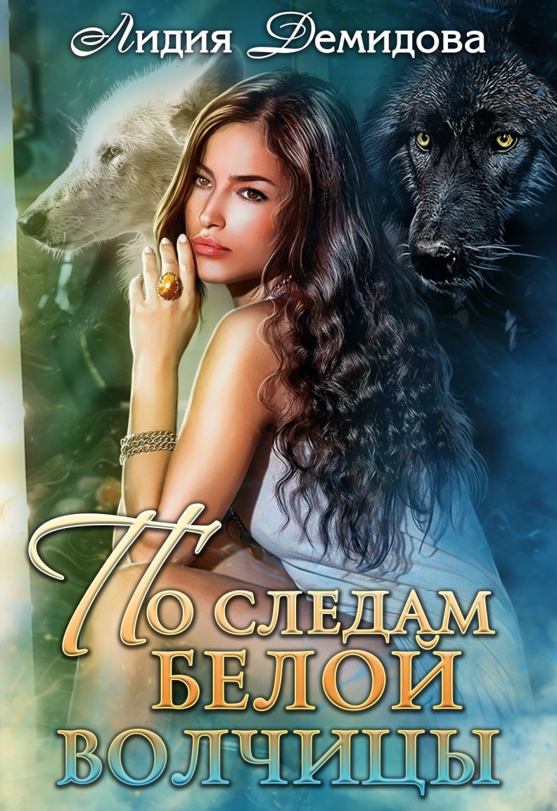 По следам белой волчицы - Лидия Демидова