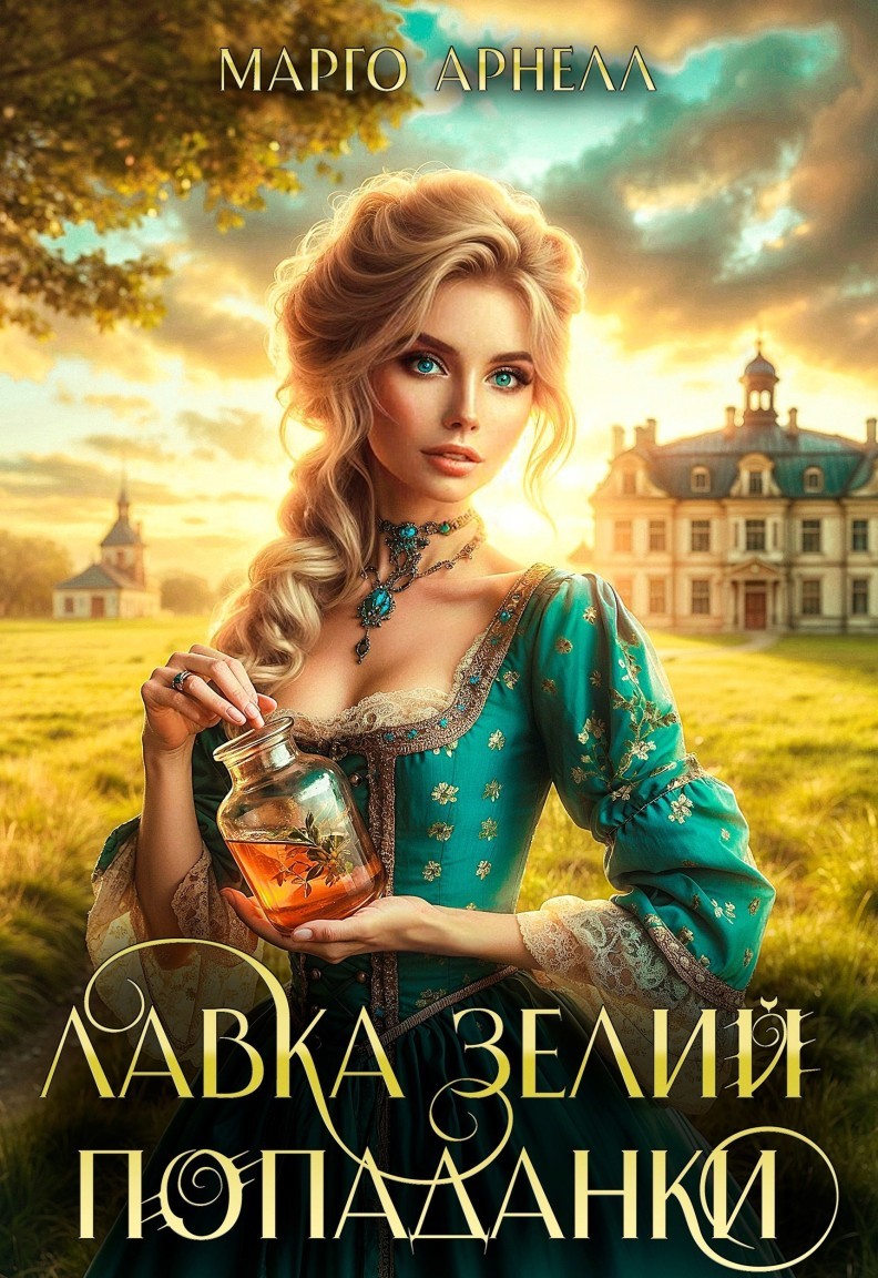 Лавка зелий попаданки - Марго Арнелл