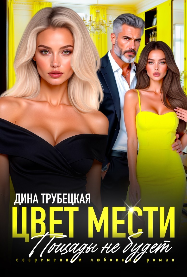 Цвет Мести! Пощады не будет! - Дина Трубецкая