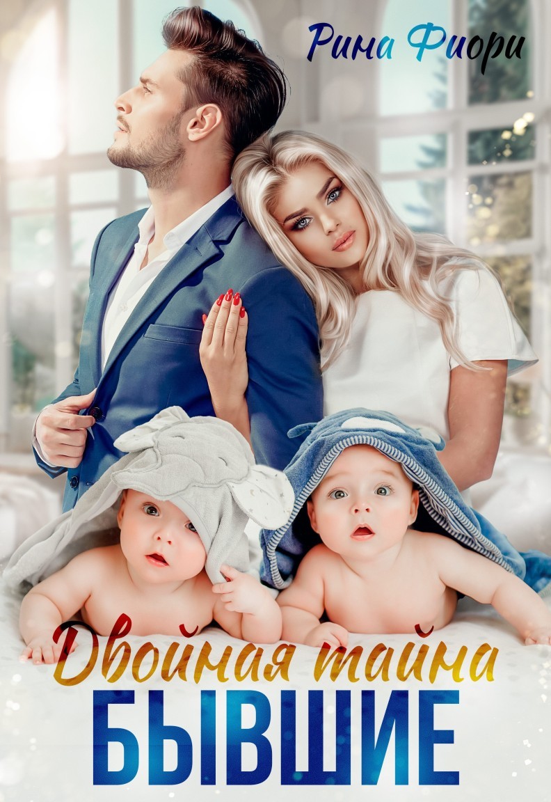 Двойная тайна. Бывшие - Рина Фиори