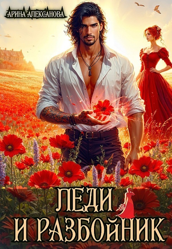 Леди и разбойник - Алексанова Арина