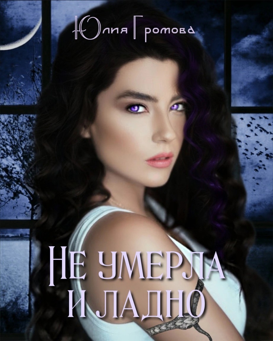 

Не умерла и ладно