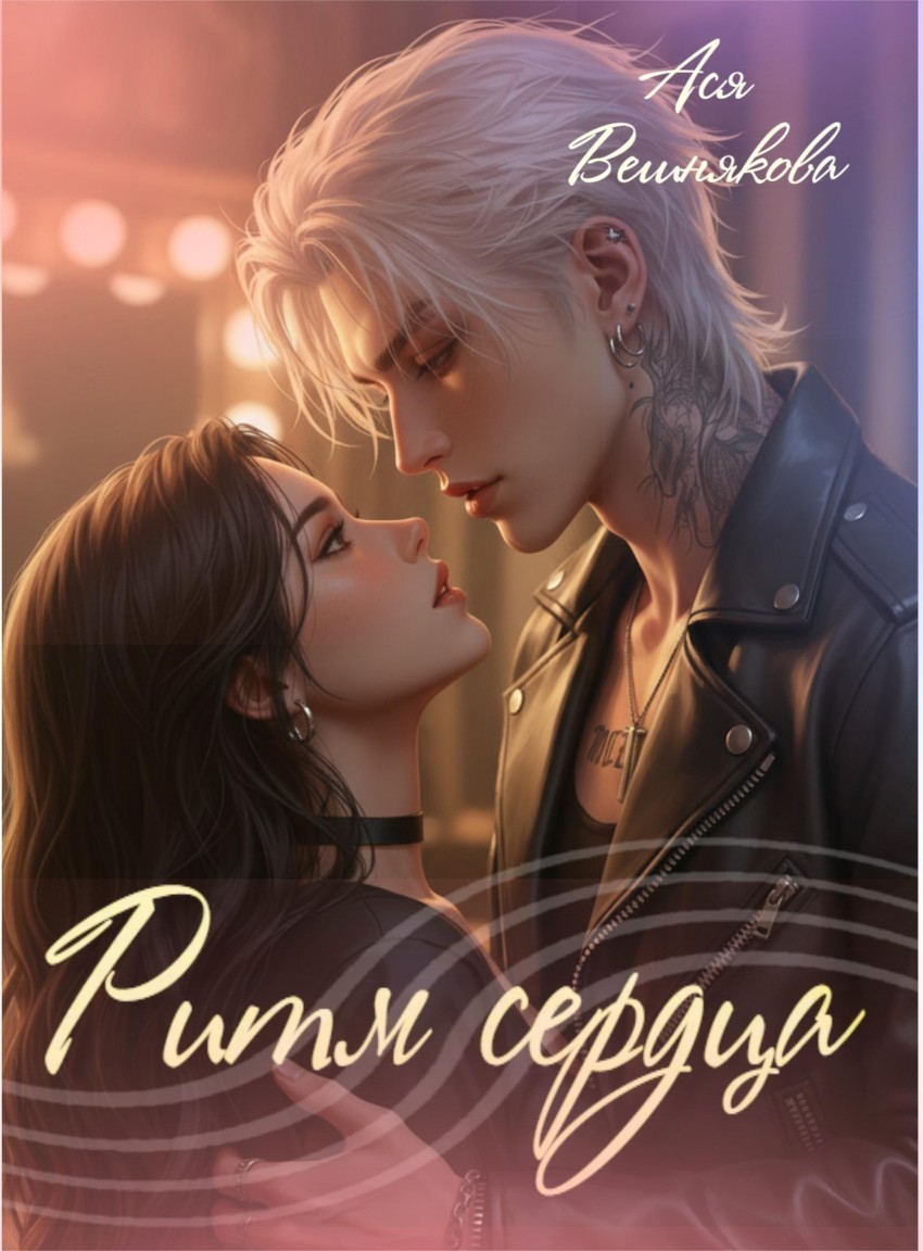 Ритм сердца - Ася Вешнякова