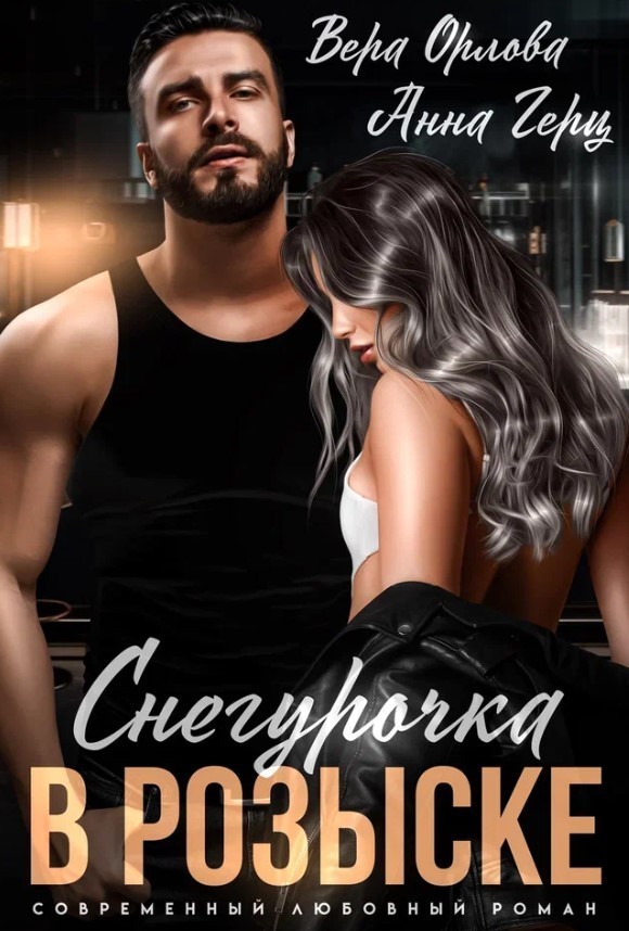 Снегурочка в розыске - Вера Орлова