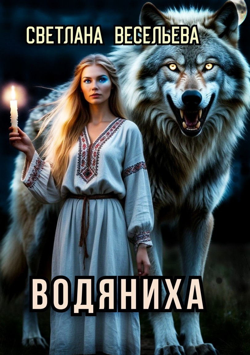 Водяниха - Светлана Весельева