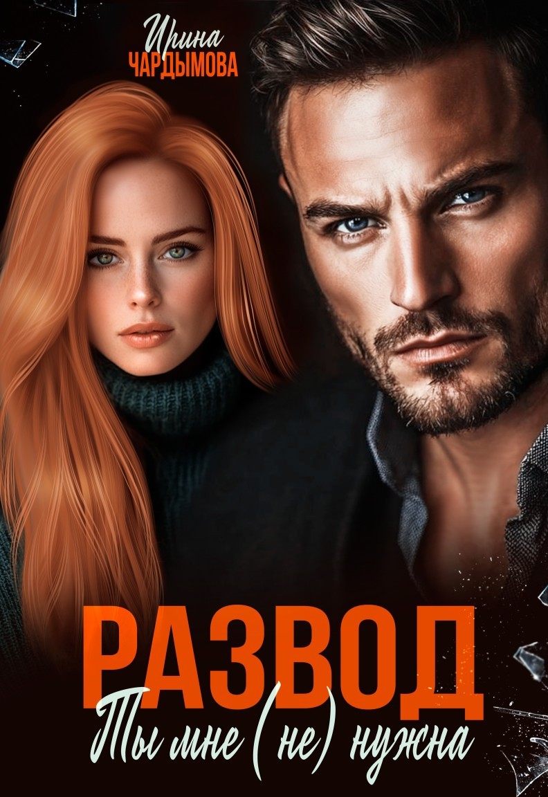 Развод. Ты мне (не) нужна - Ирина Чардымова