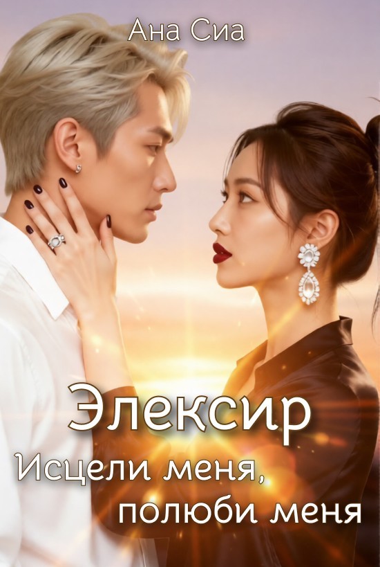 Элексир: Исцели меня, полюби меня - Ана Сиа