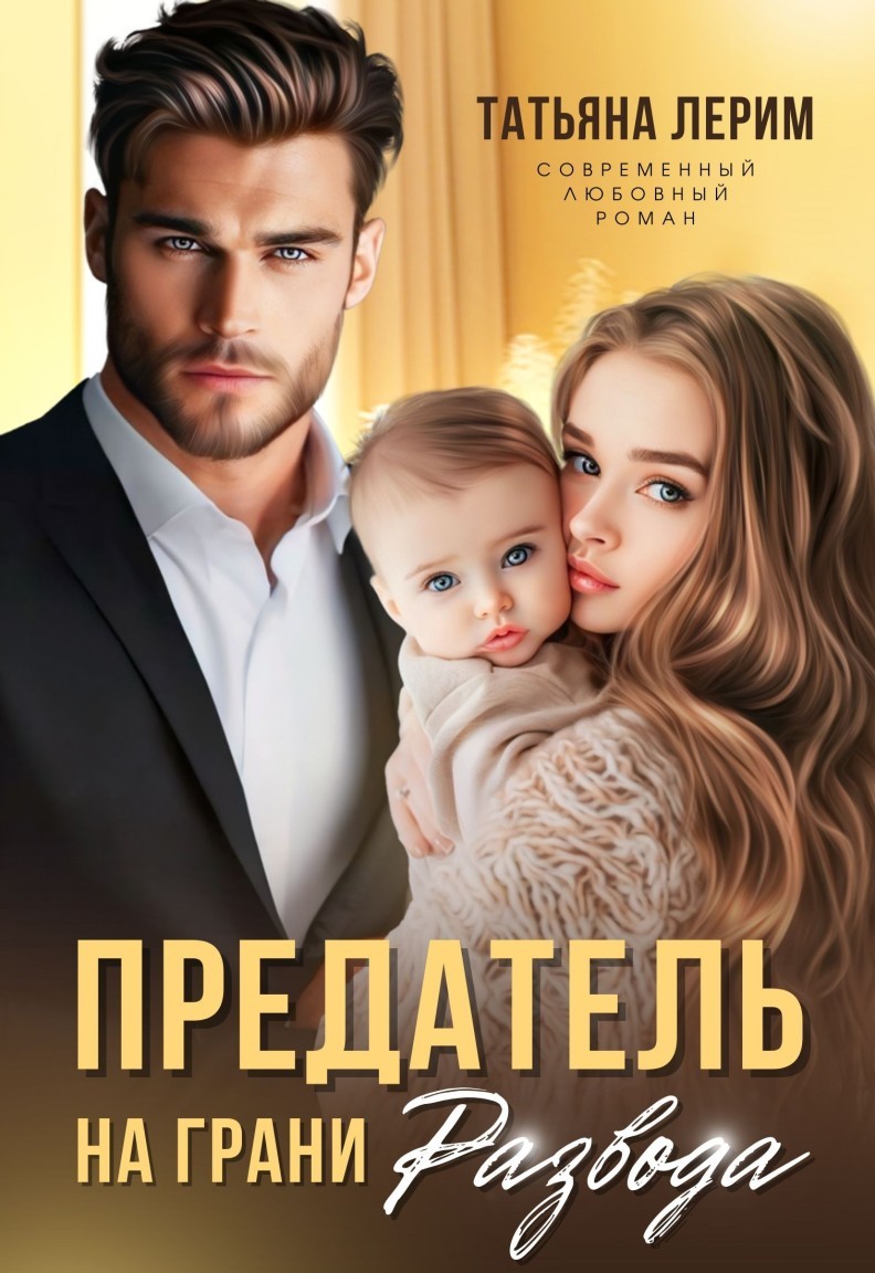 Предатель. На грани развода - Татьяна Лерим