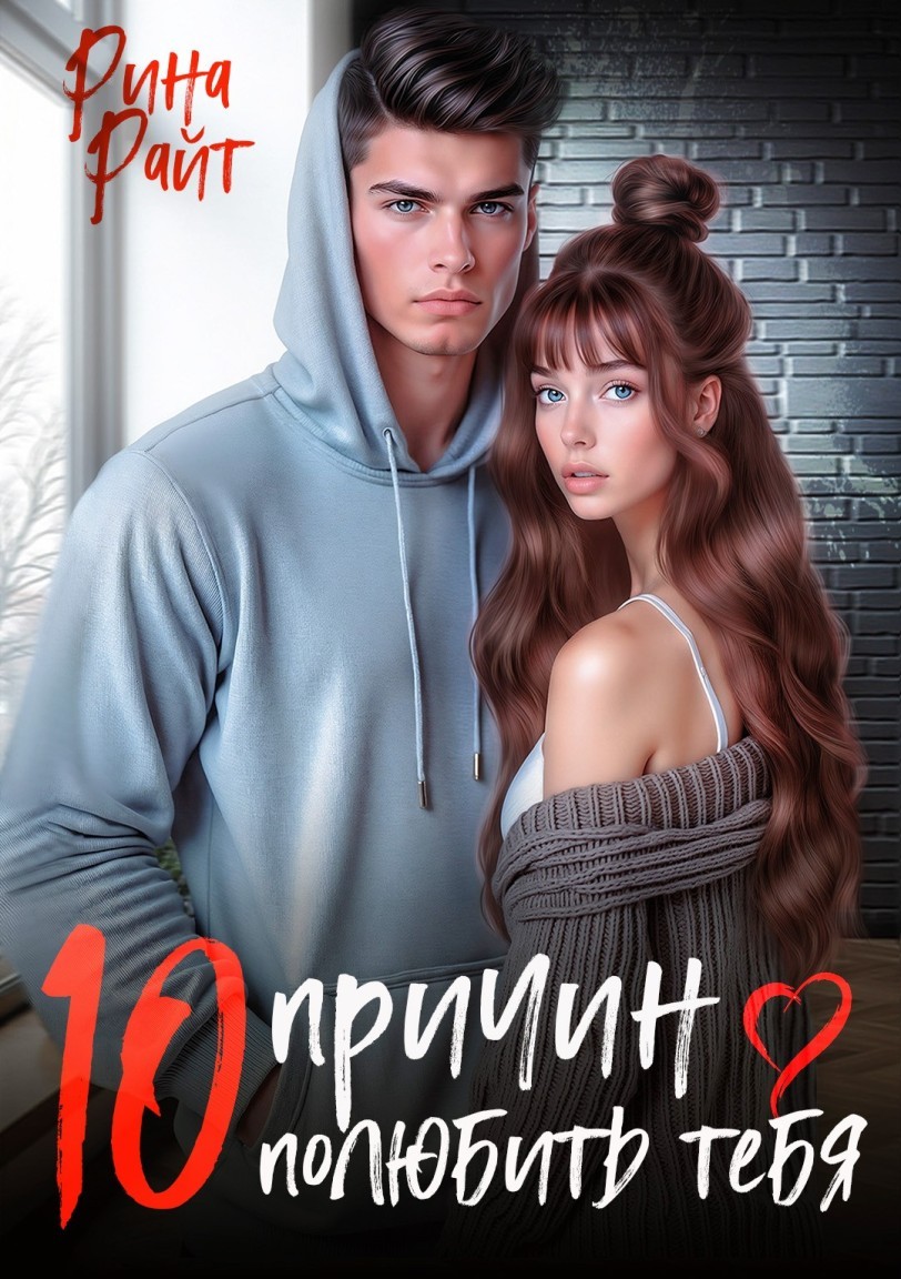 Десять причин полюбить тебя - Рина Райт