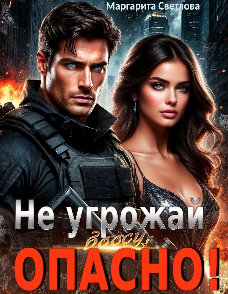 Не угрожай боссу, опасно! - Маргарита Светлова