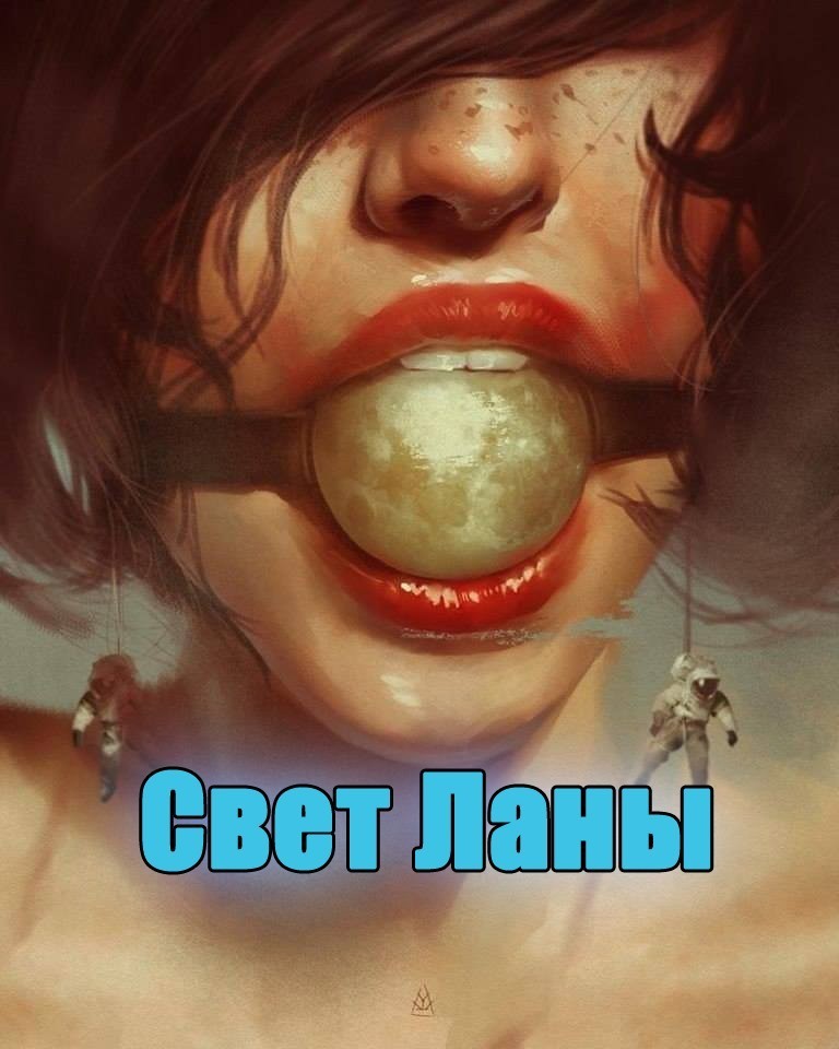 Свет Ланы - Евгений Степанов