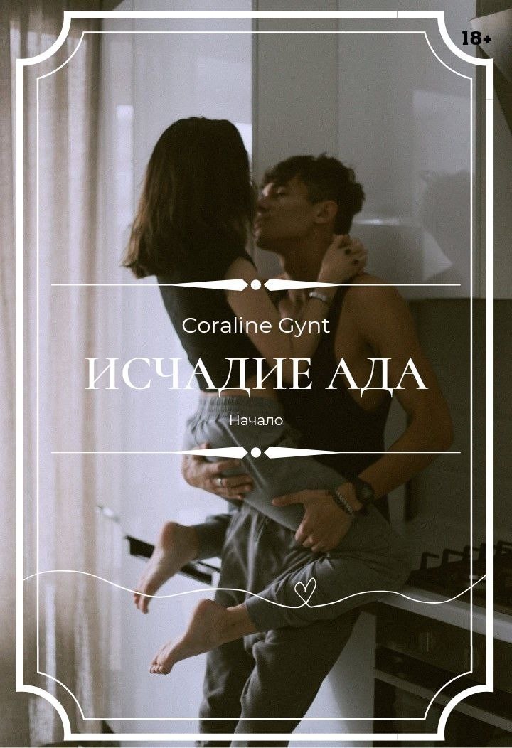 Исчадие Ада [18+] - Coraline Gynt