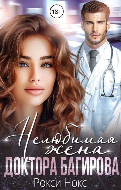 Нелюбимая жена доктора Багирова - Рокси Нокс