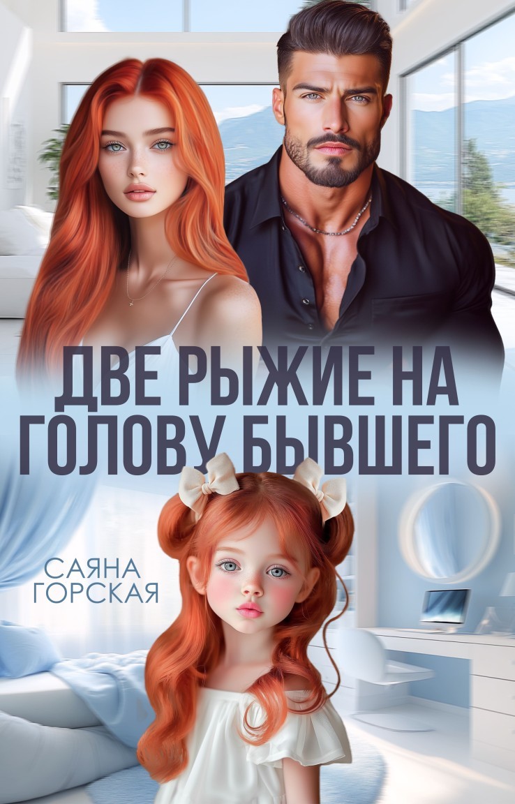 Две рыжие на голову бывшего - Саяна Горская