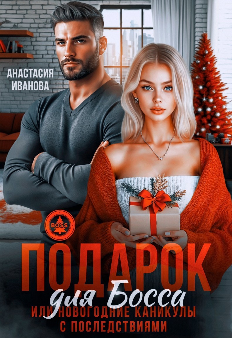 Подарок для босса. Или новогодние каникулы с последствиями - Анастасия Иванова