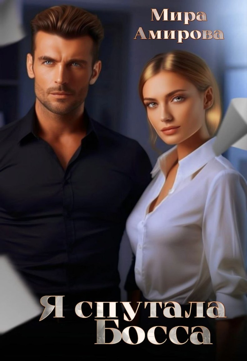 Я спутала Босса - Мира Амирова