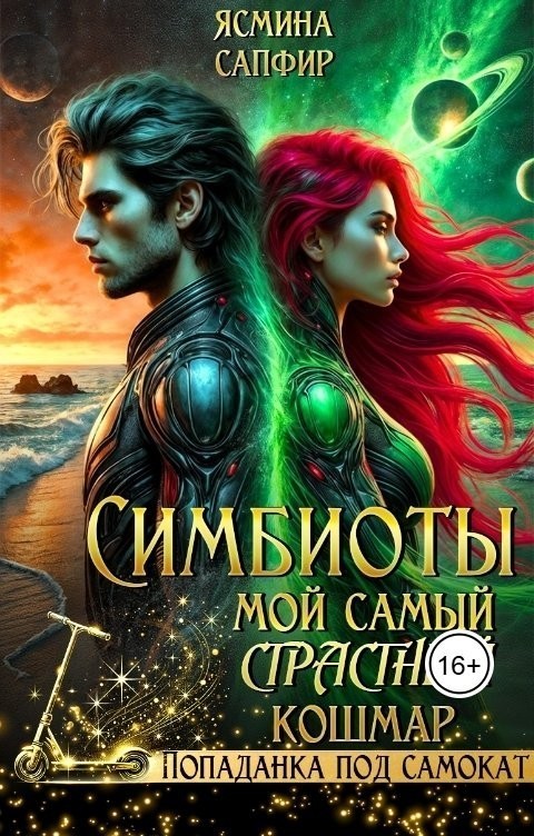 Симбиоты. Мой самый СтраСтный кошмар - Ясмина Сапфир и соавторы: Алия Шакирова, Агата Санлайт