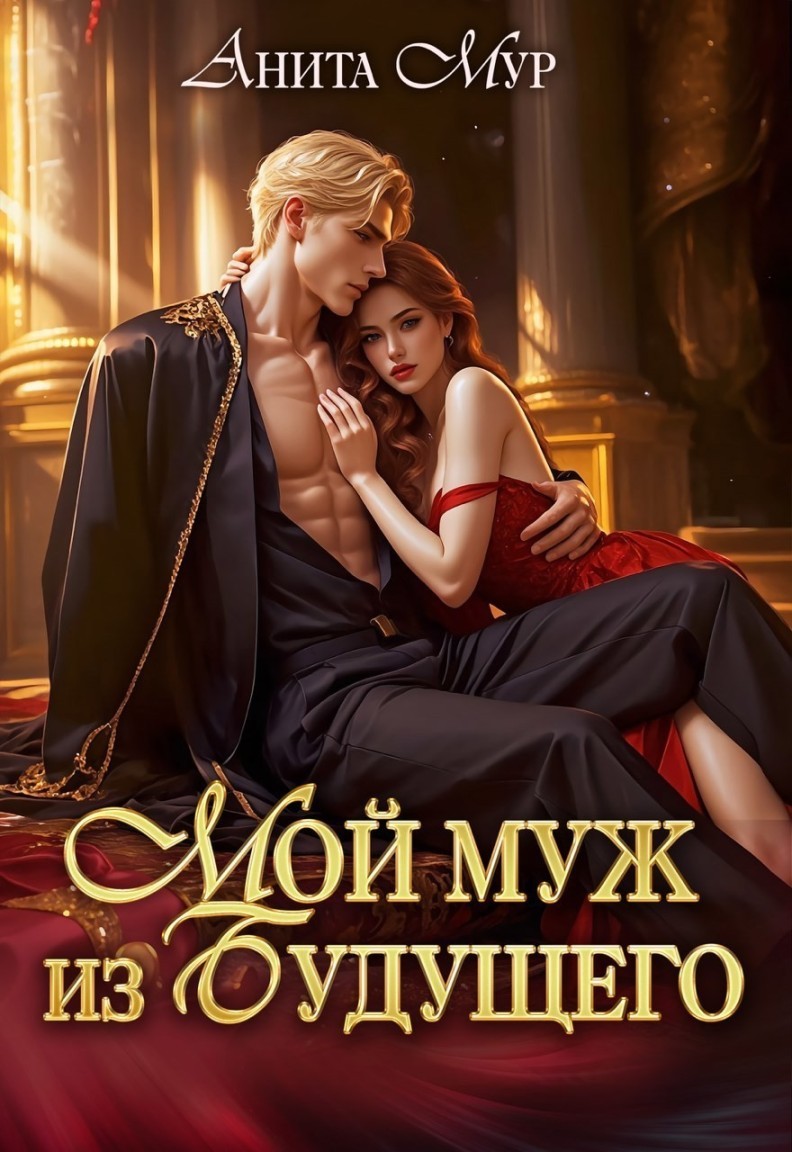 Мой муж из будущего - Анита Мур