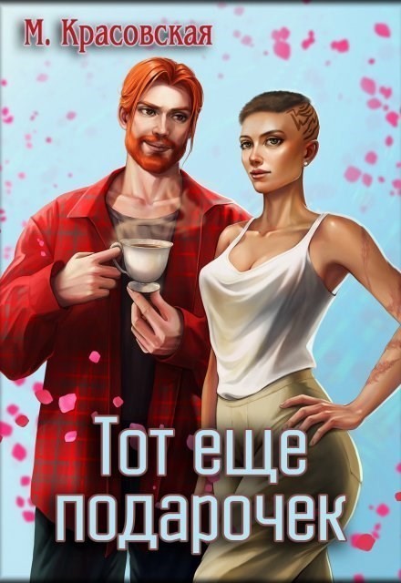 Тот еще подарочек - Марианна Красовская