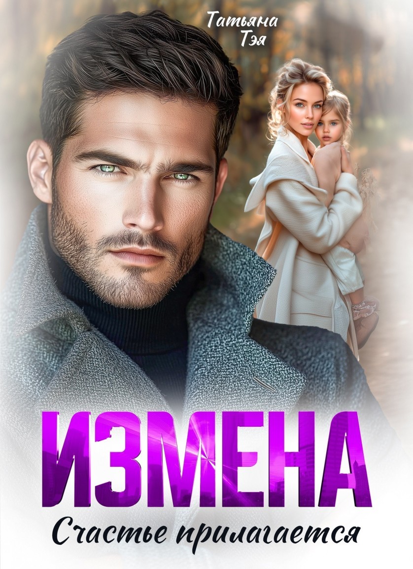 Измена. Счастье прилагается - Татьяна Тэя
