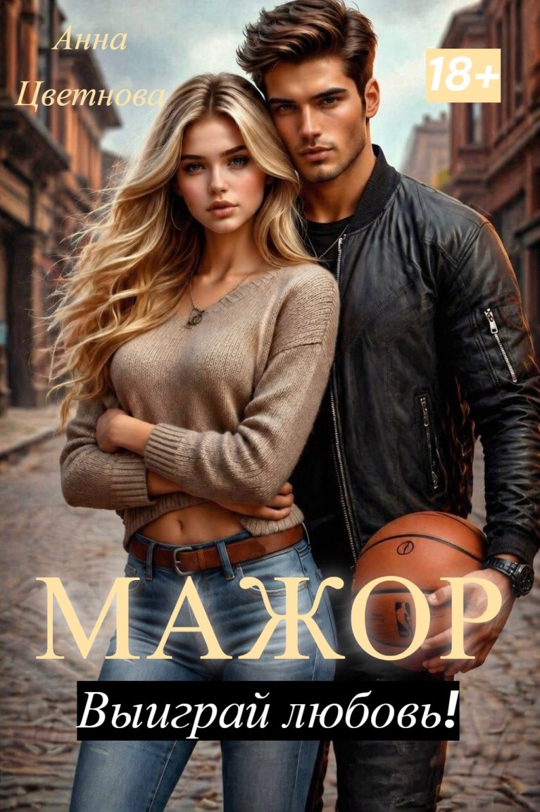 Мажор, выиграй любовь! - Анна Цветнова, Современный любовный роман