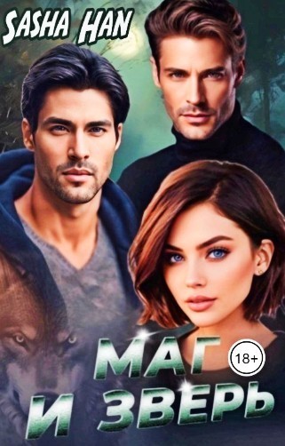 Маг и Зверь - Sasha Han