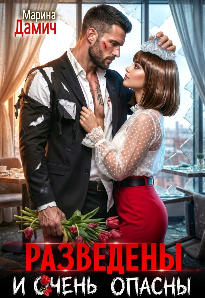 Разведены и особо опасны - Марина Дамич