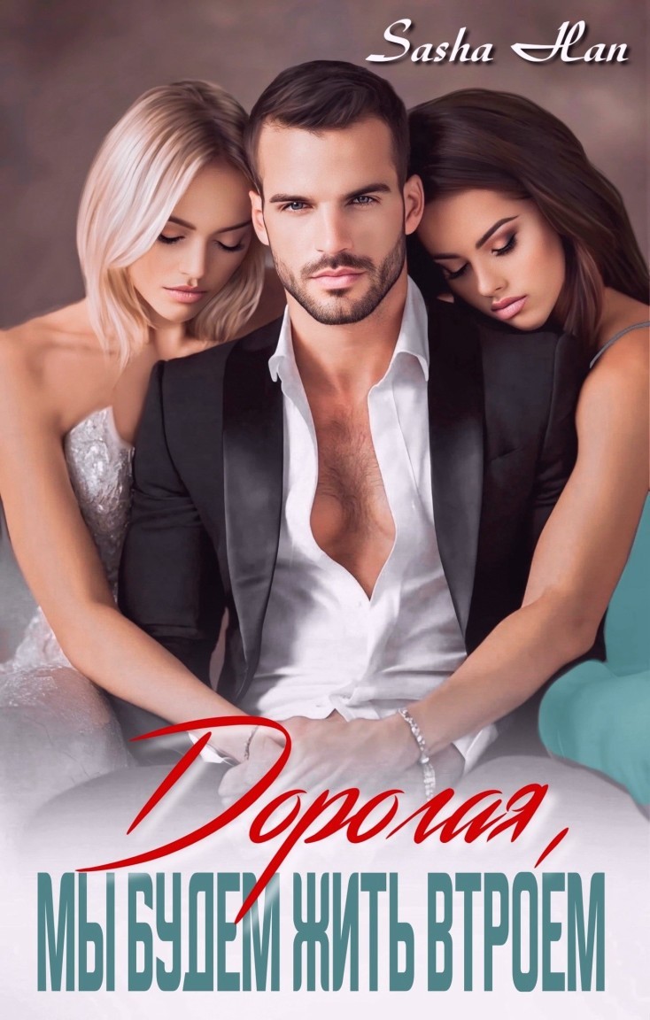 Дорогая, мы будем жить втроем - Sasha Han