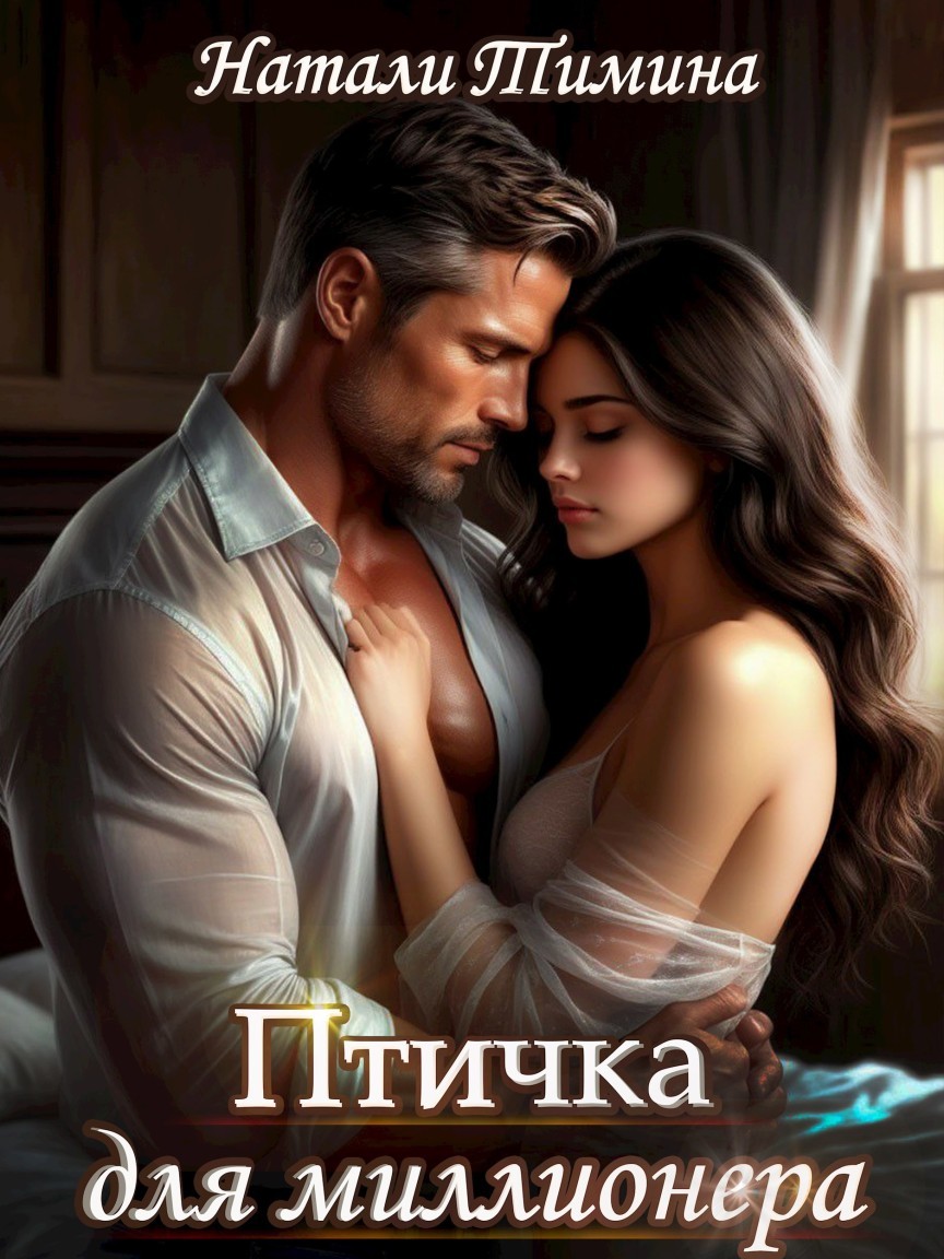 Птичка для миллионера - Натали Тимина