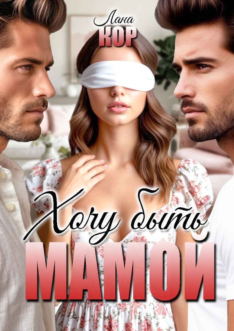 Хочу быть мамой - Лана Кор