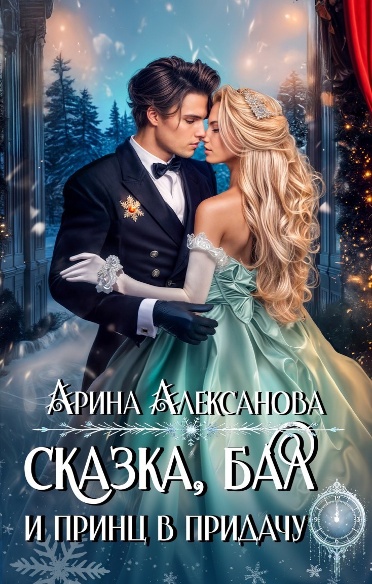 Сказка, бал и принц в придачу - Алексанова Арина