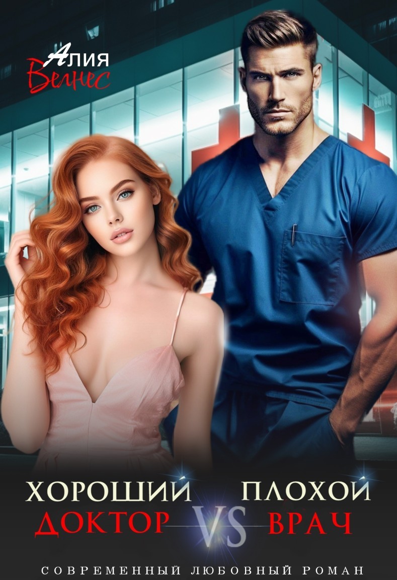 Хороший доктор VS Плохой врач - Алия Велнес, Короткий любовный роман