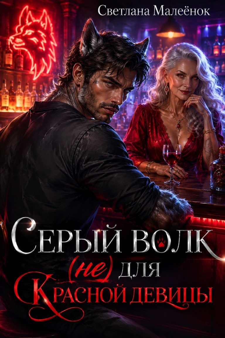Серый Волк (не) для Красной Девицы - Светлана Малеёнок