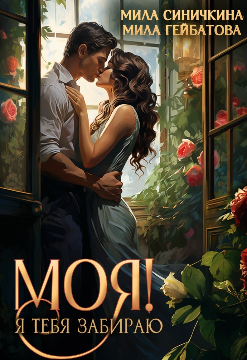 Моя! Я тебя забираю - Мила Синичкина