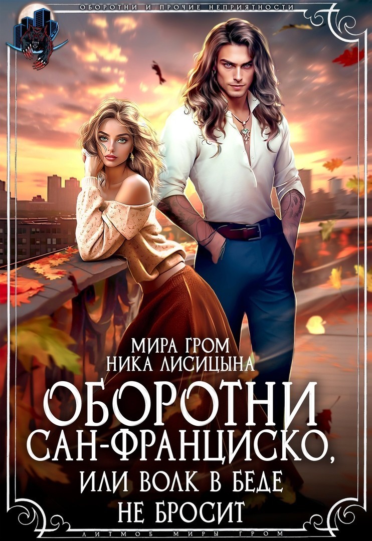 Оборотни Сан-Франциско, или Волк в беде не бросит - Ника Лисицына