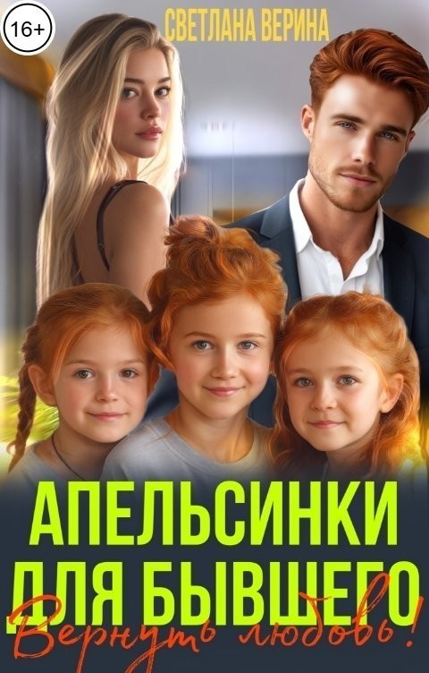 Апельсинки для бывшего. Вернуть любовь! - Светлана Верина