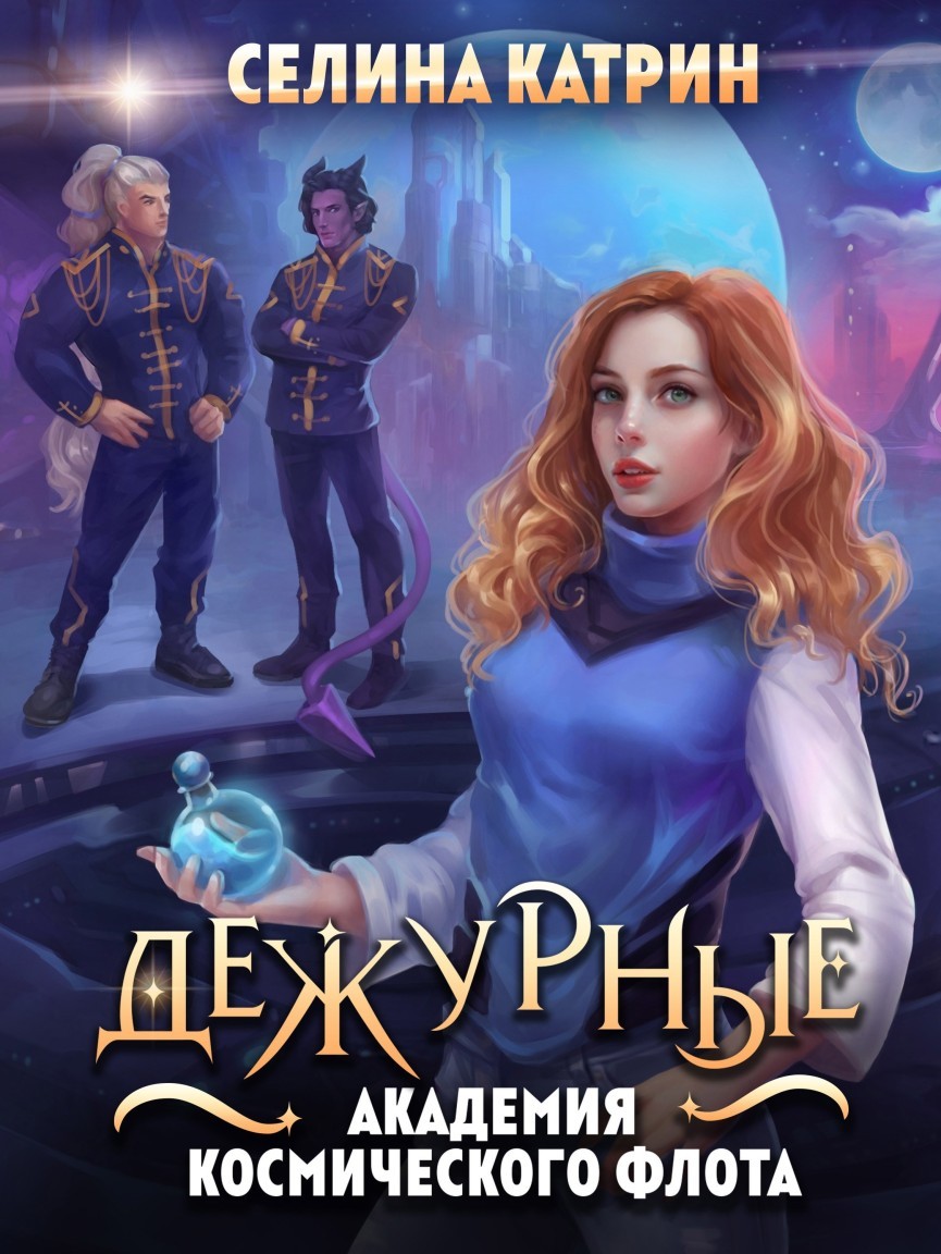 Академия Космического Флота: Дежурные - Селина Катрин