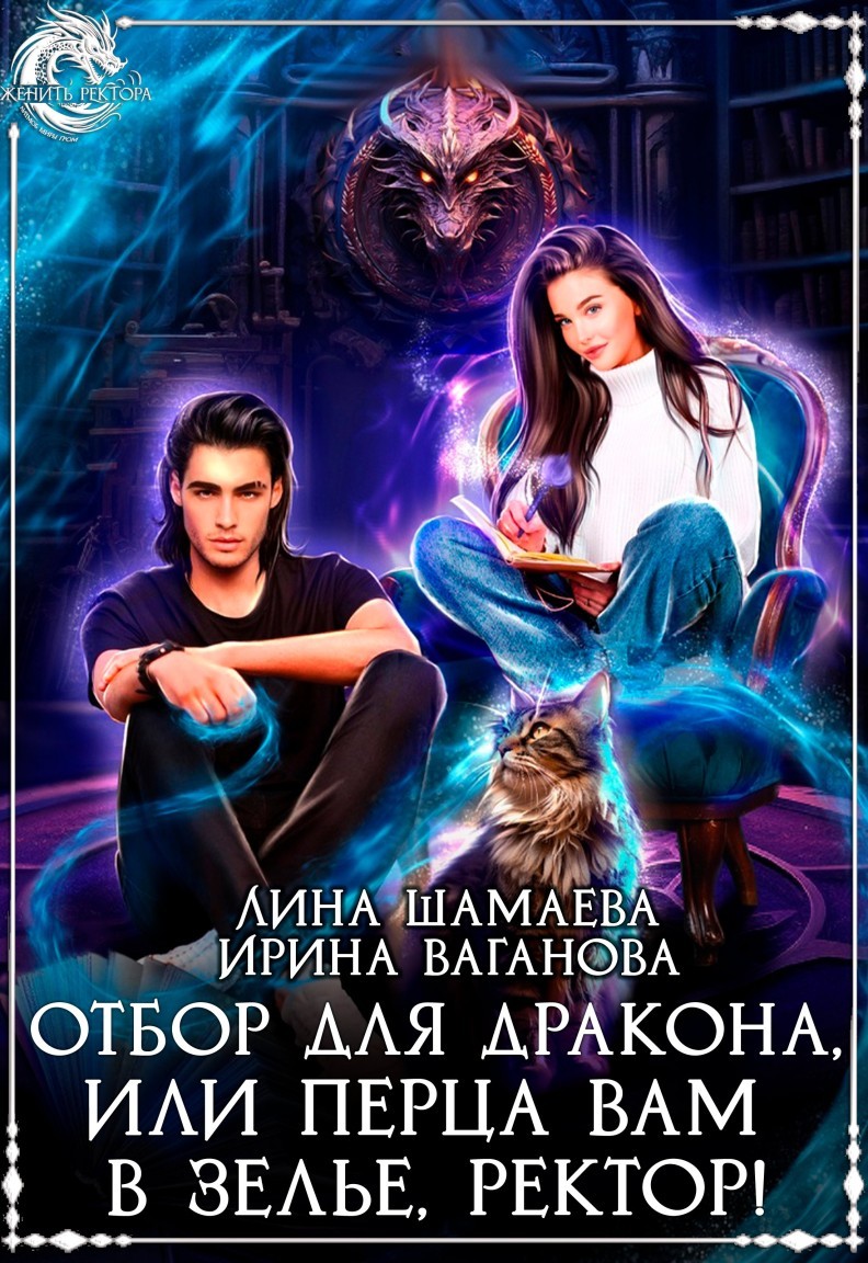 Отбор для дракона, или Перца вам в зелье, ректор! - Лина Шамаева