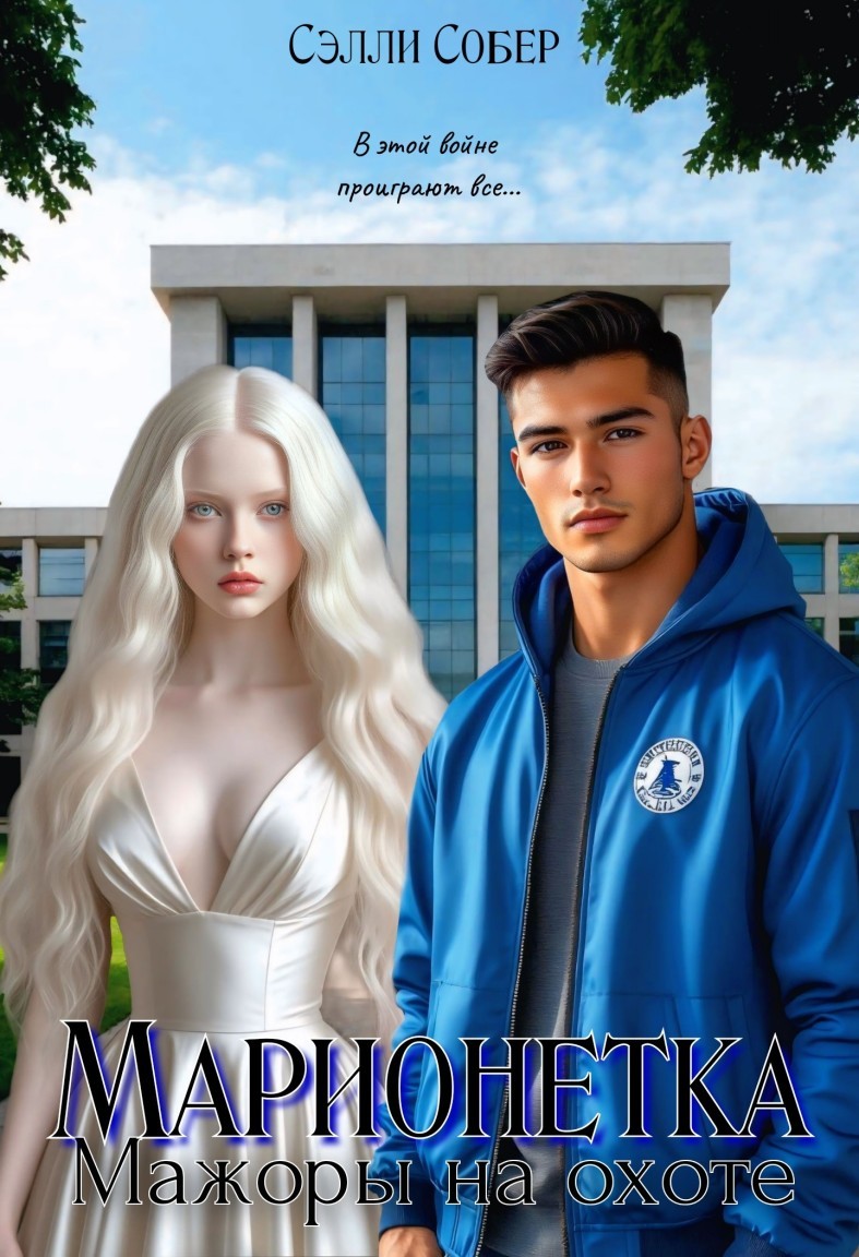 Марионетка. Мажоры на охоте - Сэлли Собер