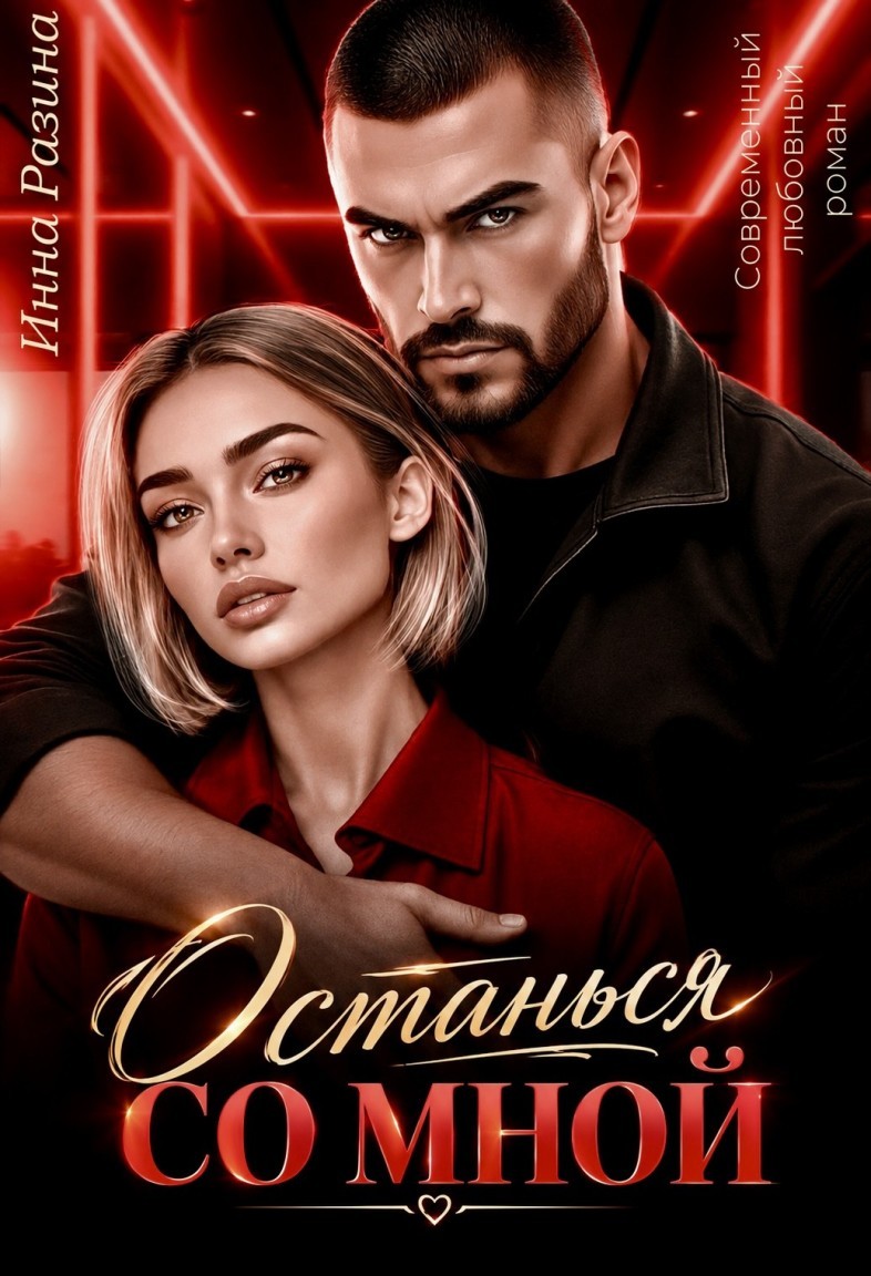 Останься со мной - Инна Разина