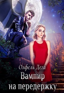 Вампир на передержку, или Отсосись, зубастый! - Олфель Дега