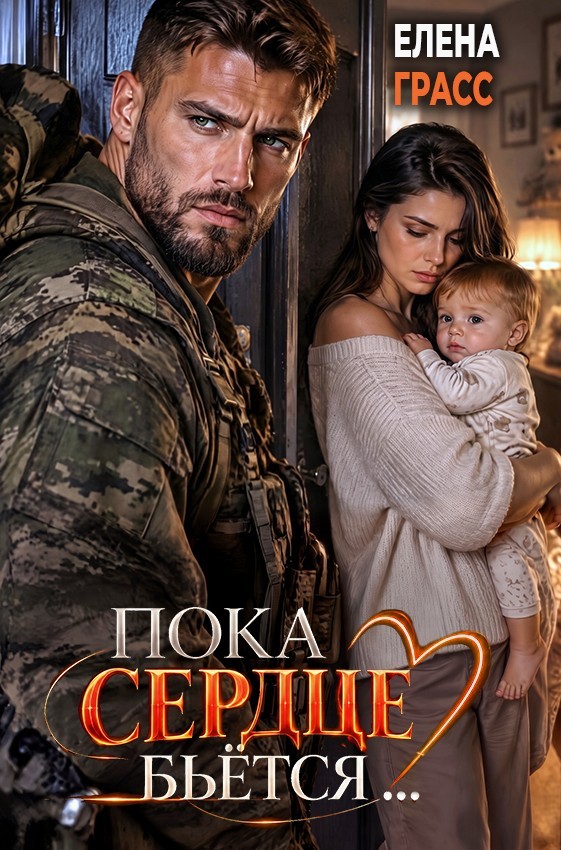 Пока сердце бьётся... - Елена Грасс