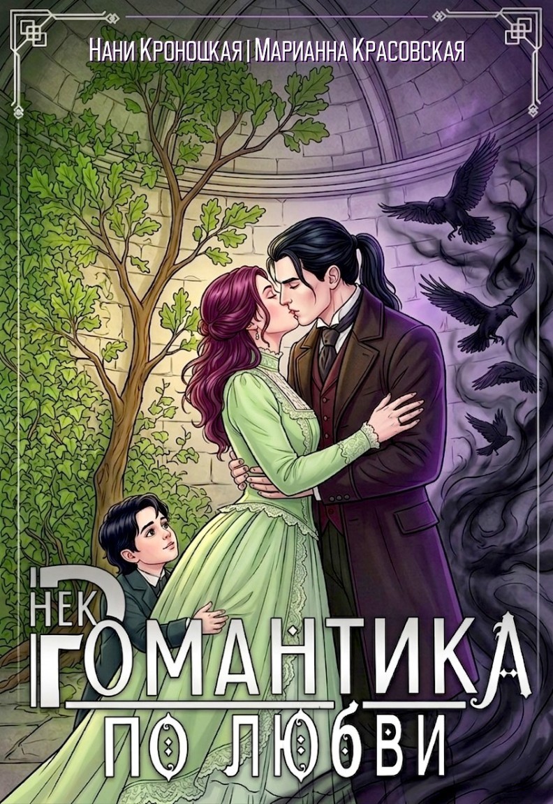 Некромантика по любви - Марианна Красовская