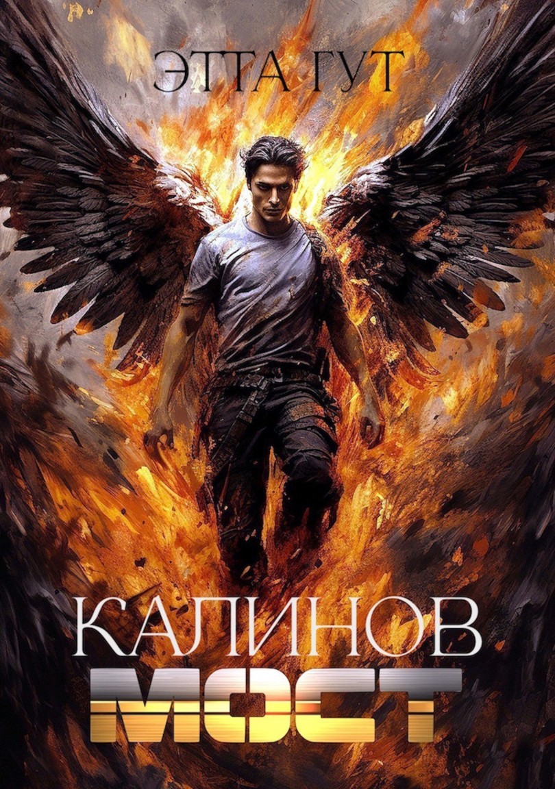 Калинов мост - Этта Гут