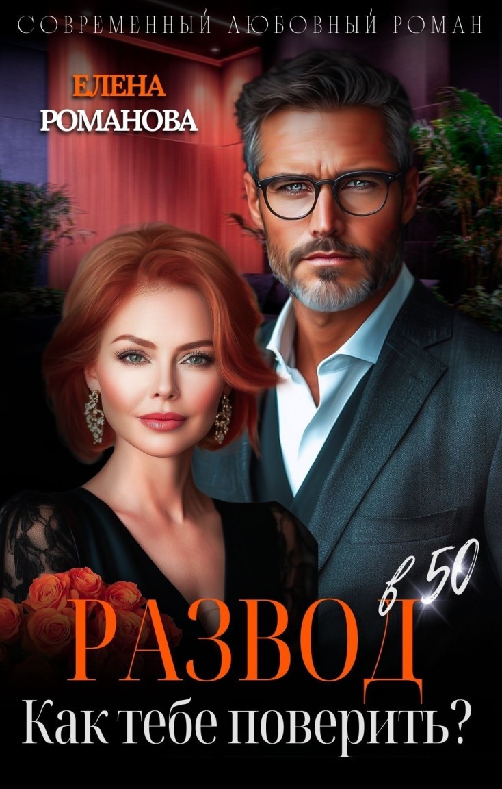 Развод в 50. Как тебе поверить? - Елена Романова