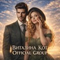 Виталина Кот