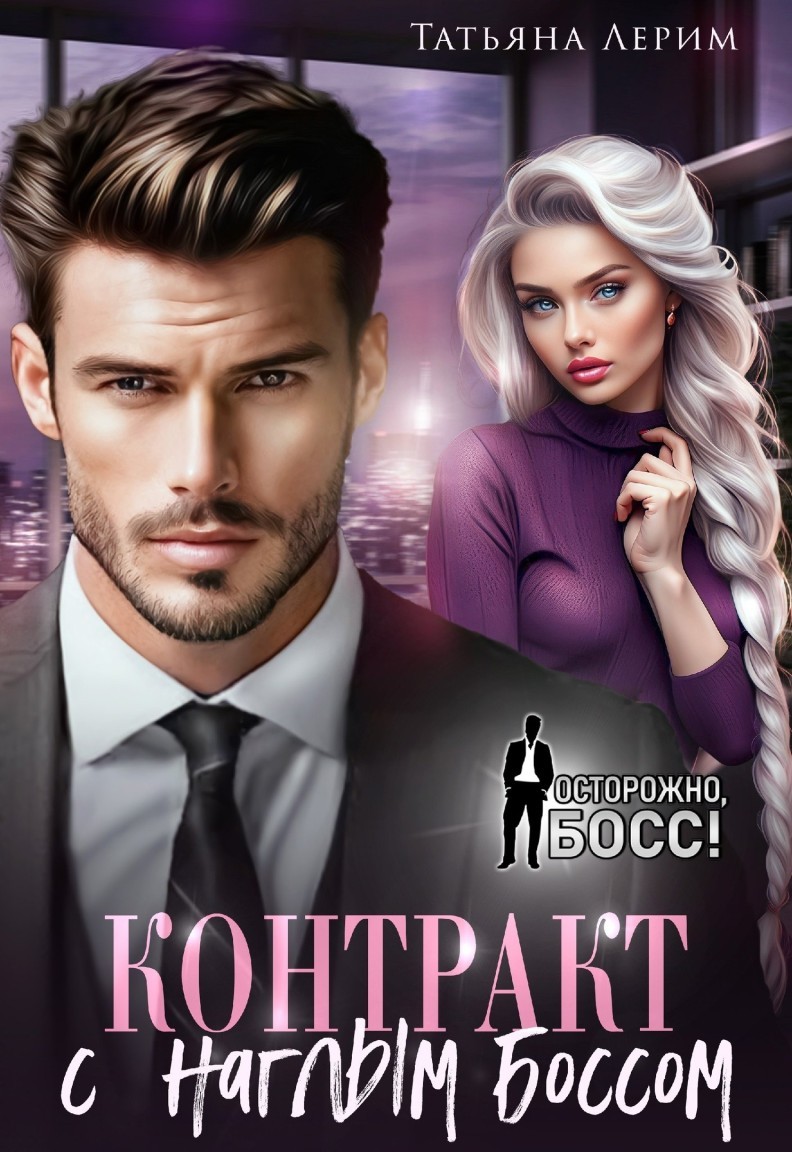Контракт с наглым боссом - Татьяна Лерим